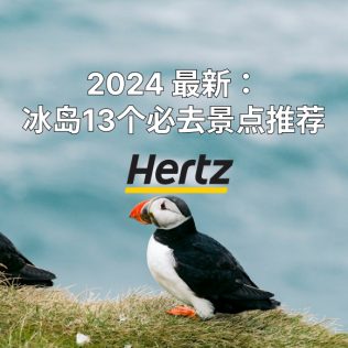 到冰岛旅行不能错过的13个冰岛景点