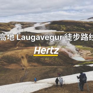 冰岛中央高地 Laugavegur自由行攻略