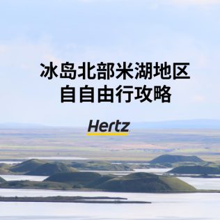 冰岛米湖地区攻略