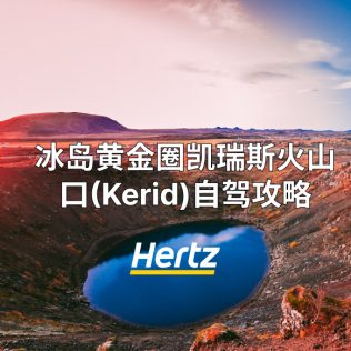 黄金圈冰岛小众景点Kerid火山口自驾自由行