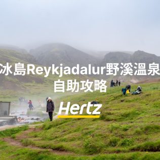 冰島南部Reykjadalur野溫泉租車自助攻略