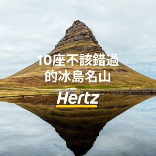 10座最不該錯過的冰島名山