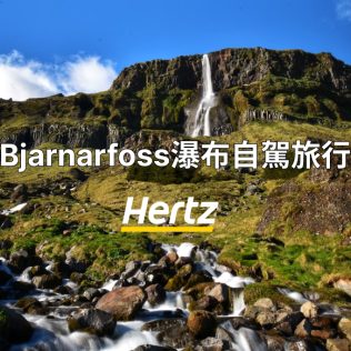 冰島西部斯奈山半島小衆景點Bjarnarfoss瀑布