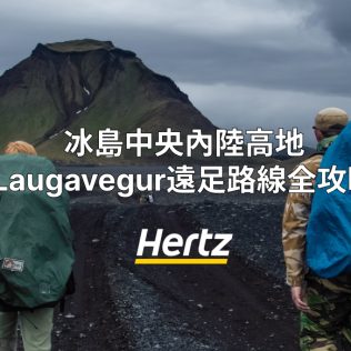 冰島中央內陸高地Laugavegur遠足路線完整全攻略