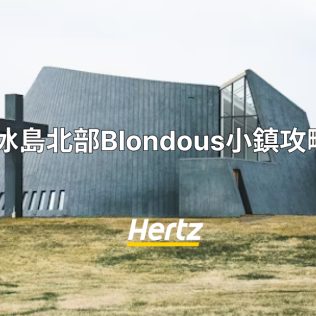 冰島布倫迪歐斯(Blondous)攻略：北部最美小鎮之一！