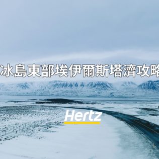 冰島東部Egilsstaðir城鎮自駕旅行攻略